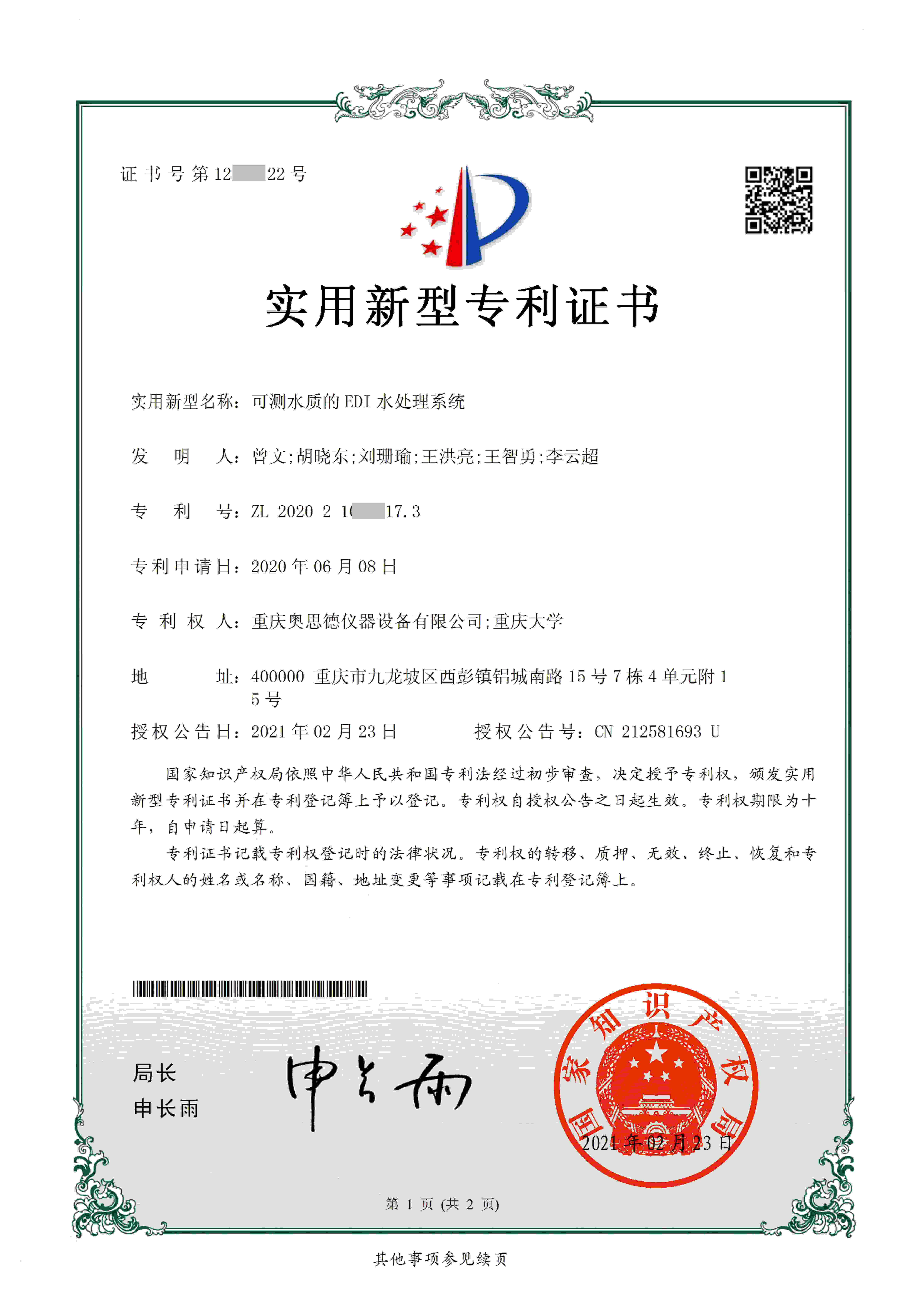 专利证书-可测水质EDI-11_副本