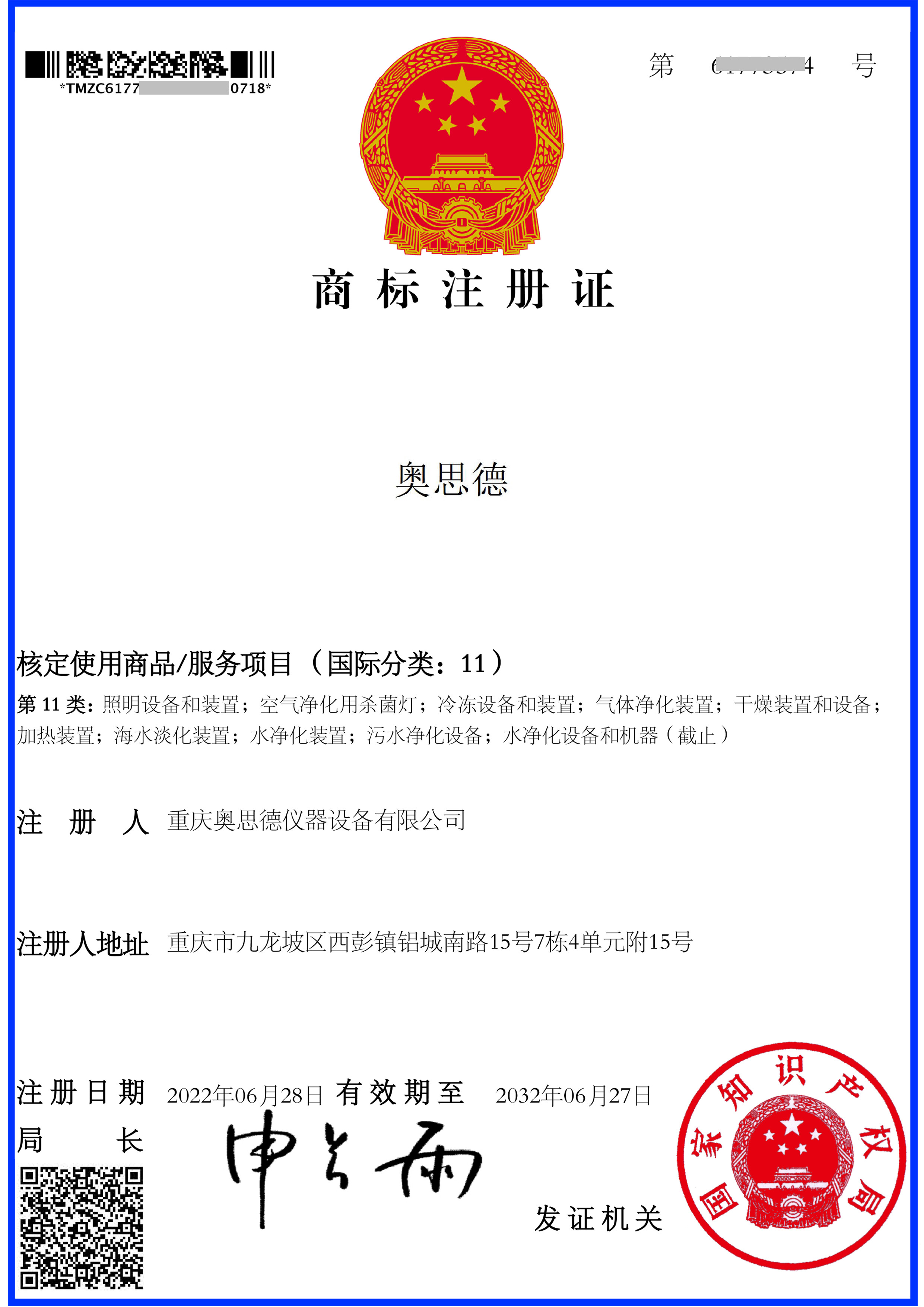 奥思德商标注册证书