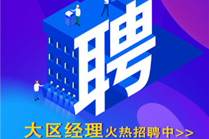奥思德仪器高薪诚聘大区经理（华中区、华北区）