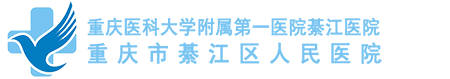 10.重庆市綦江区人民医院