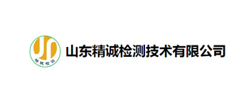 山东精诚检测技术有限公司