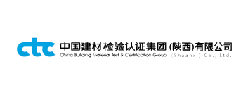 中国建材检验认证集团(陕西)有限公司