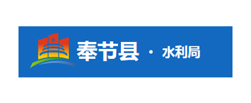 奉节县水利局