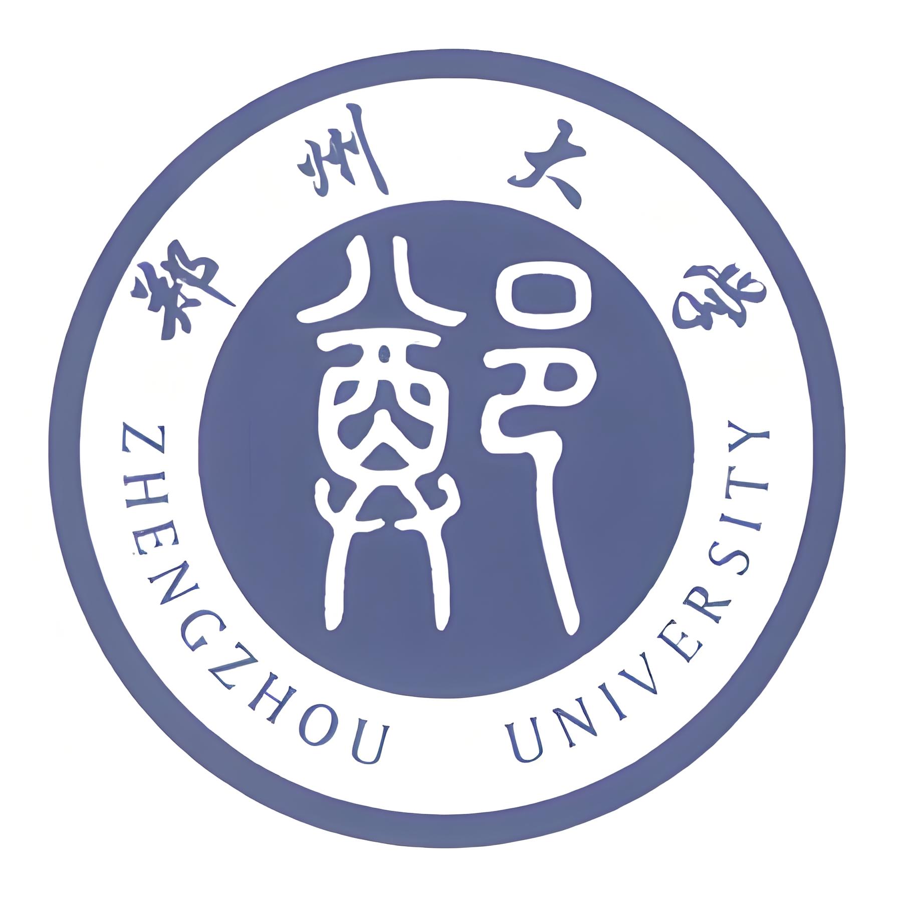郑州大学